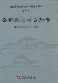 秦都咸陽考古報告