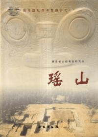 瑶山 良渚遺址群考古報告之一