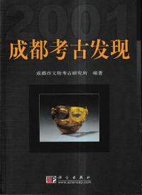 成都考古発現 2001