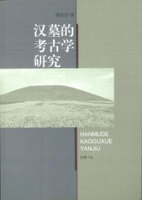 漢墓的考古学研究