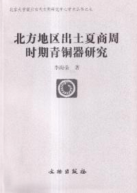 北方地区出土夏商周時期青銅器研究
