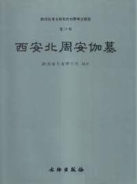 西安北周安伽墓