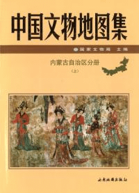 中国文物地図集 内蒙古自治区分冊 (上下冊)