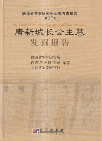 唐新城長公主墓発掘報告
