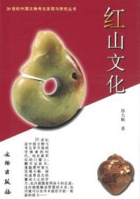 紅山文化