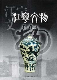 江寧文物