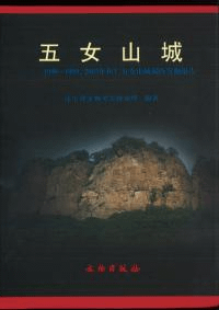 五女山城 1996〜1999、2003年桓仁五女山城調査発掘報告