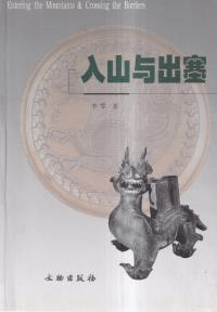 入山与出塞