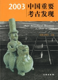 2003中国重要考古発現