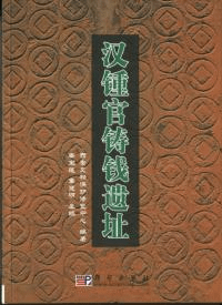 漢鐘官鋳銭遺址