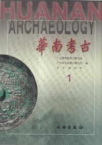 華南考古(1)
