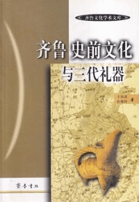 斉魯史前文明与三代礼器