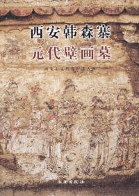 西安韓森寨元代壁画墓