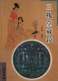 三槐堂蔵鏡