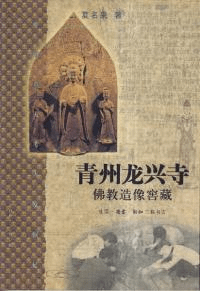 青州龍興寺仏教造像窖蔵