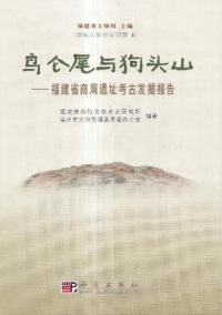 鳥侖尾与狗頭山 福建省商周遺址考古発掘報告