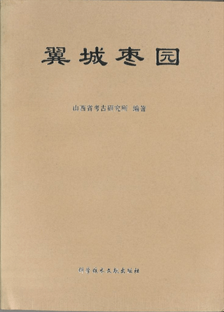 枣园