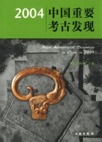 2004中国重要考古発現