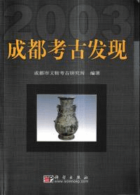 成都考古発現 2003