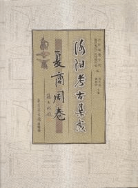 洛陽考古集成 夏商周巻