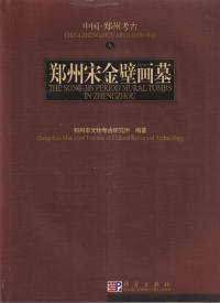 鄭州宋金壁画墓