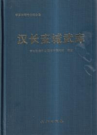 漢長安城武庫