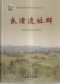 良渚遺址群