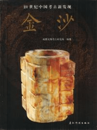金沙 21世紀中国考古新発現