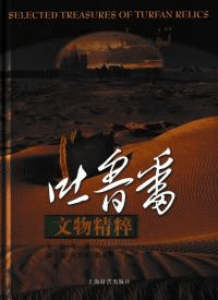 吐魯蕃文物精粹