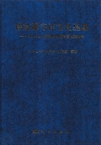 徐家碾寺洼墓地 1980年甘粛省庄浪県徐家碾発掘報告