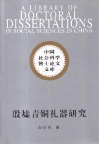 殷墟青銅礼器研究