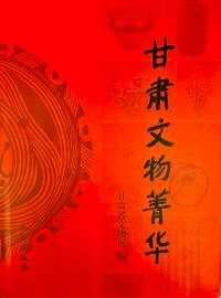 甘粛文物菁華