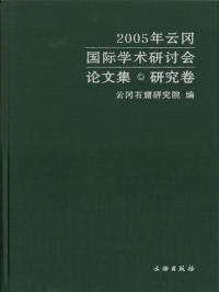 2005年雲崗国際学術研討会論文集 研究巻