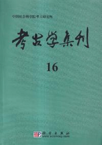 考古学集刊 16