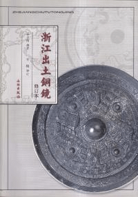 浙江出土銅鏡 修訂本