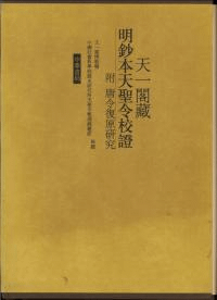 天一閣蔵明鈔本天聖令校証 附唐令復原研究(全2冊)