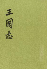 三国志 第2版 全5冊揃