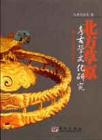北方草原考古学文化研究 青銅器時代至早期鉄器時代