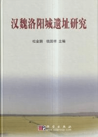 漢魏洛陽城遺址研究