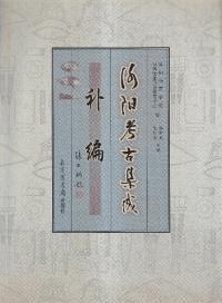 洛陽考古集成(補編)