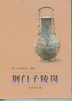 荊門子陵崗