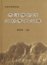 赤峰博物館文物考古文集