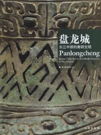 盤龍城 長江中游的青銅文明