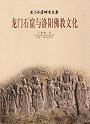 龍門石窟与洛陽佛教文化