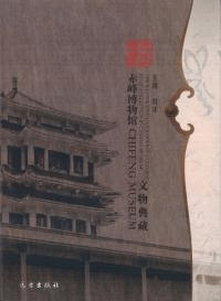 赤峰博物館文物典蔵