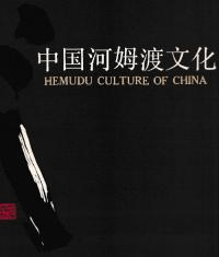 中国河姆渡文化