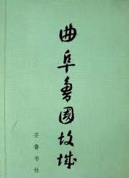曲阜魯国故城