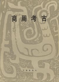 商周考古 (平装版)