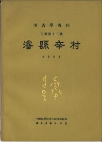 濬縣辛村 平装版
