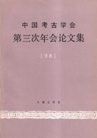 中国考古学会第三次年会論文集 1981